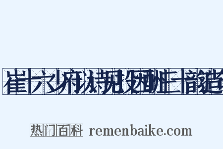 崔十六少府以诗见投因酬三十韵造句是什么意思的图片